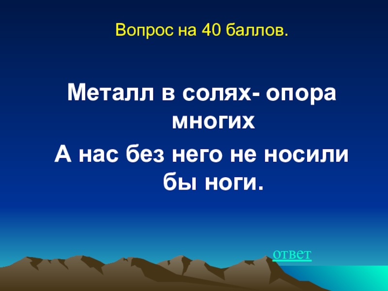 Металл балл. Металл в Солях опора многих. Металл в Солях опора многих а нас без них не носят. Металл в Солях опора многих а нас без них не носят ноги. Металл в Солях опора многих а нас без них не.