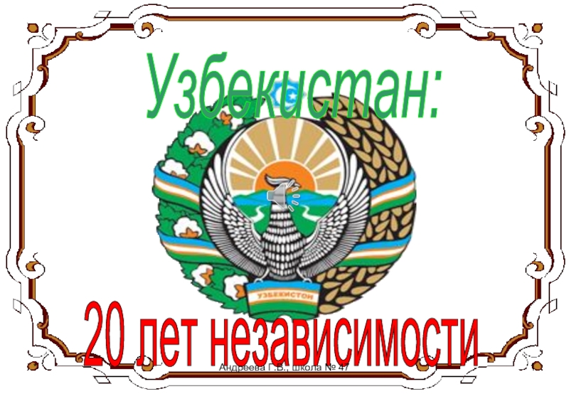 Узбекистан: 20 лет независимости