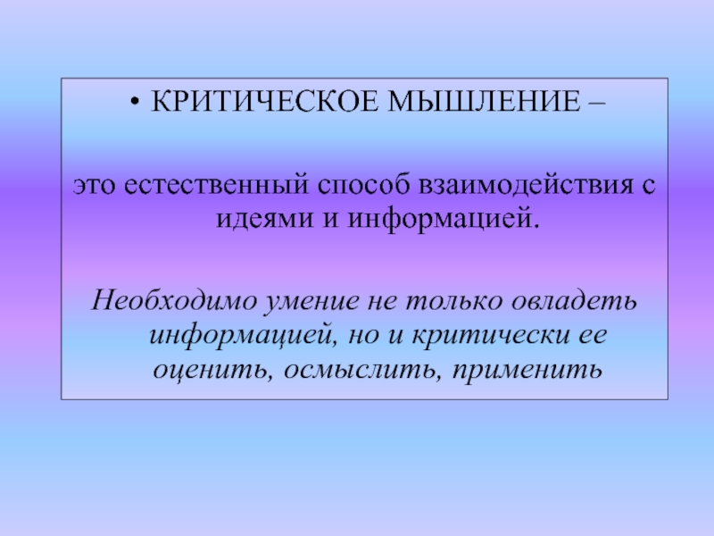 Критическое мышление это простыми словами. Критическое мышление. Критическое мышление презентация. Докритическое мышление.