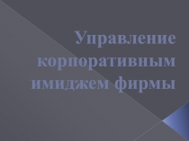 Управление корпоративным имиджем фирмы