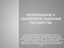 Непризнанные и самопровозглашенные государства