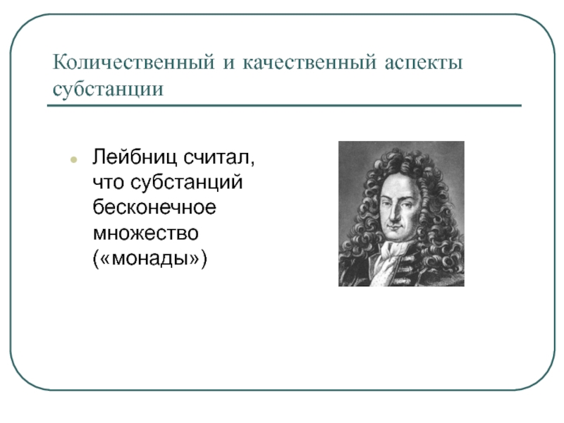 Лейбниц теория монад. Субстанция Лейбница. Монады Лейбница. Атрибуты субстанции Лейбница. Множество субстанций монад Лейбниц.