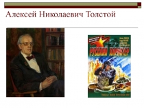 Алексей Николаевич Толстой