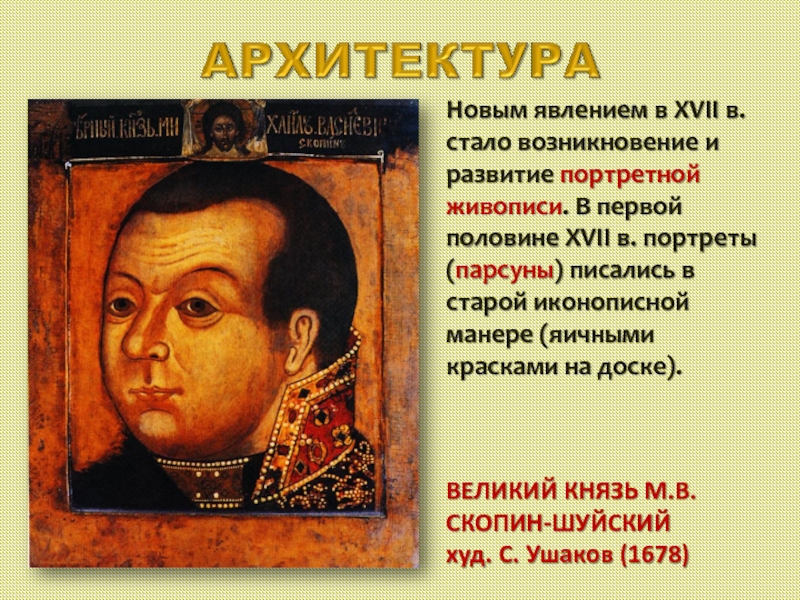 Появление стало. Портреты 17 века в России ПАРСУНА. Живопись 17 века в России ПАРСУНА. Культура России в 17 веке порсуны. Парсуны в 17 веке в России.