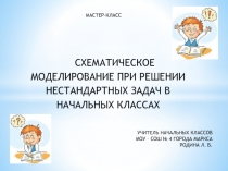 Схематическое моделирование при решении нестандартных задач в начальных классах