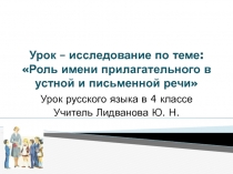 Роль имени прилагательного в устной и письменной речи