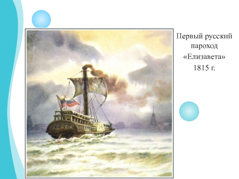 Первый русский пароход«Елизавета»1815 г.