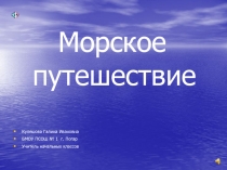 Морское путешествие