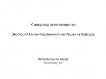 К вопросу агентивности Эволюция Ориентированного на Решение подхода