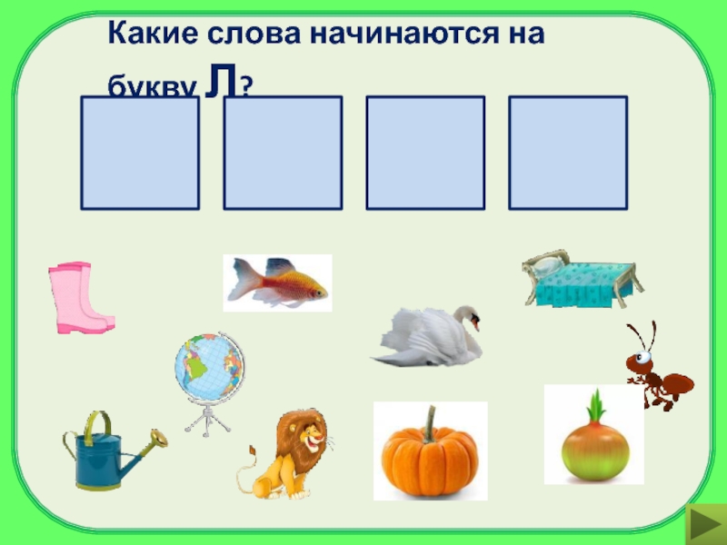 Слово 6 букв начинается д. Какие слова начинаются на букву л.