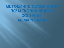 Методичне обєднання початкових класів