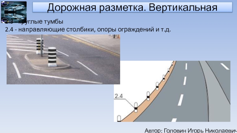 Вертикальная разметка. Вертикальная разметка на дороге. Разметка 2.4. Вертикальная дорожная разметка столбики. Вертикальная разметка 2.4.