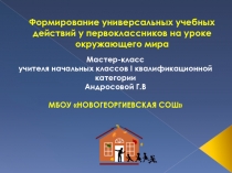 Формирование универсальных учебных действий у первоклассников на уроке окружающего мира