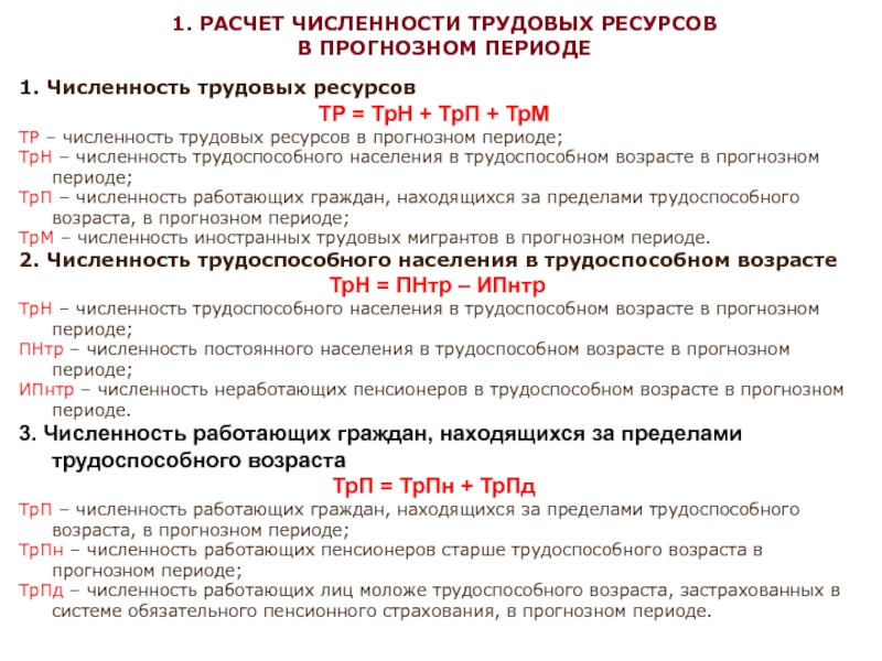 Подсчет количества представителей определенного. Численность трудовых ресурсов. Как рассчитать количество трудовых ресурсов. Как посчитать численность трудоспособного населения. Учетная численность трудовых ресурсов рассчитывается как.