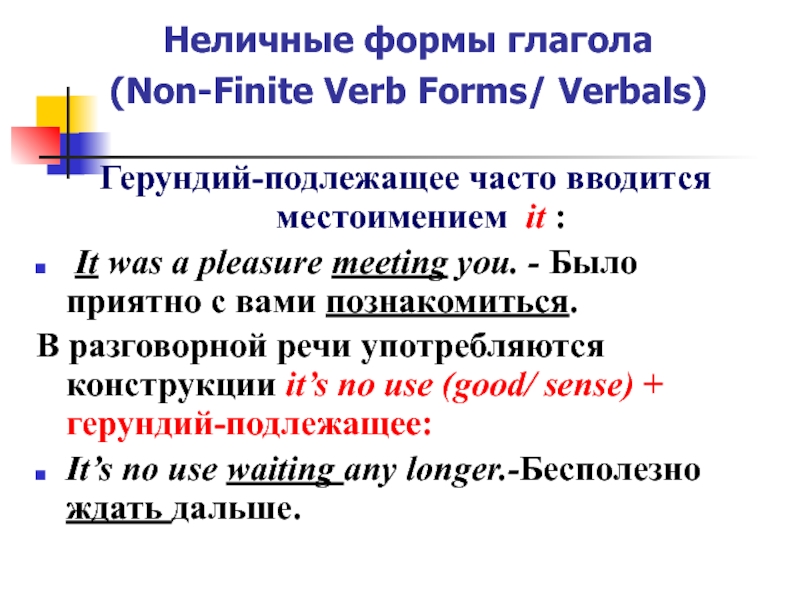 Неличные формы глагола. Герундий это неличная форма глагола. Неличные формы глагола презентация. Неличные формы глагола в среднеанглийском. Неличные формы глагола в русском.