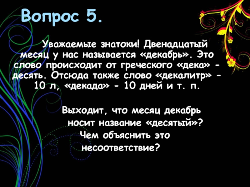 Вопрос к слову номер. 12 Месяцев вопросы. Уважаемые знатоки вопрос в презентацию. Вопрос слово возникают. Вопрос на вопрос как называется.