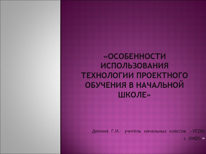 Особенности использования технологии проектного обучения в начальной школе