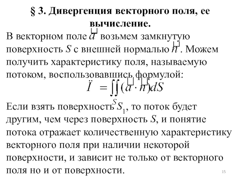 Дивергенция математика. Дивергенция векторного поля. Дивергенция роторного поля. Поток и дивергенция векторного поля. Понятие дивергенции векторного поля.