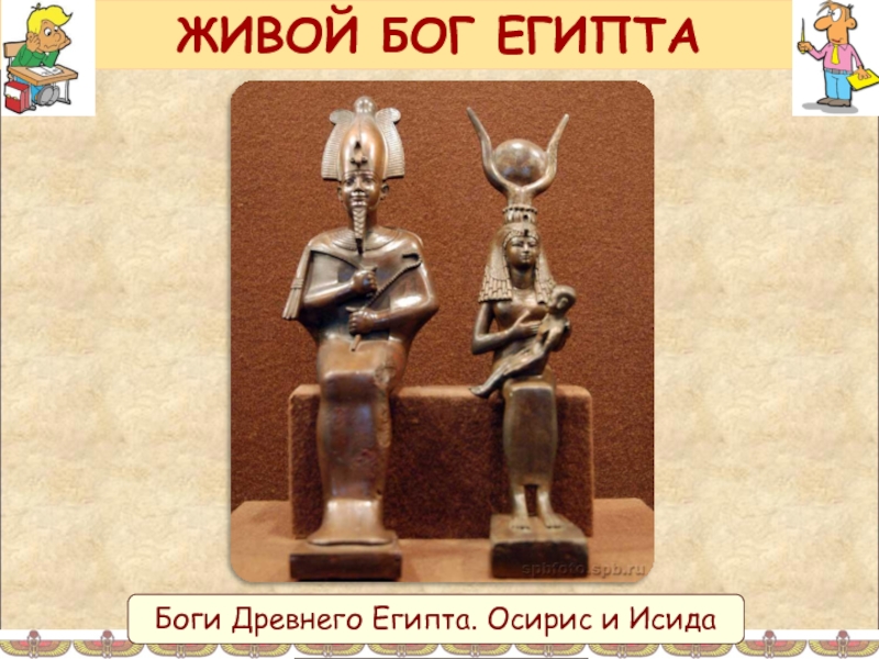 ЖИВОЙ БОГ ЕГИПТАБоги Древнего Египта. Осирис и Исида