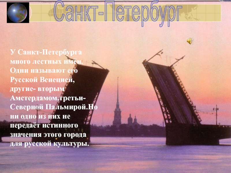 Презентация У Санкт-Петербурга много лестных имён.Одни называют его Русской Венецией,