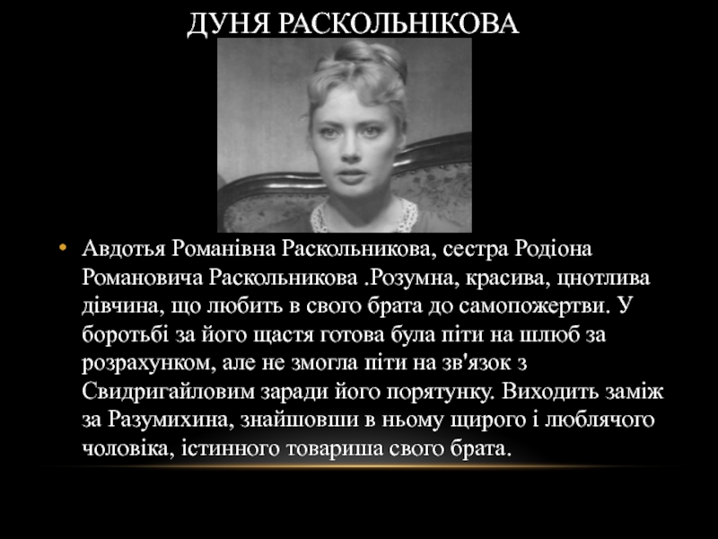 Дуня раскольникова картинки