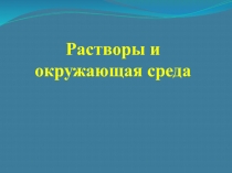 Растворы и окружающая среда