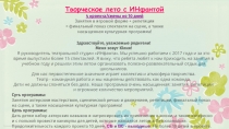 Творческое лето с ИНфантой
4 проекта/смены по 10 дней
Занятия в игровой форме +