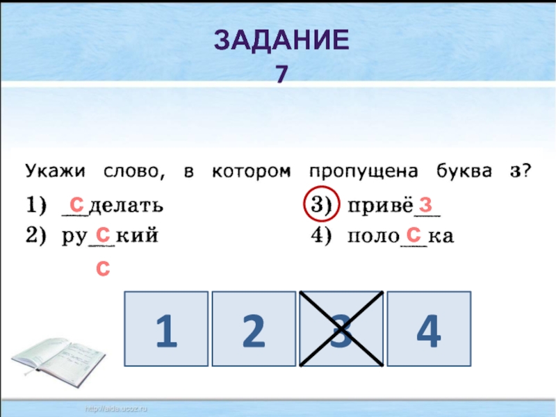 Задание 7. Задание 7 все слова.