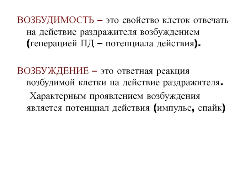 Возбуждение это. Возбудимость. Ответная реакция возбудимость. Свойства возбудимости. Специфические проявления возбуждения.