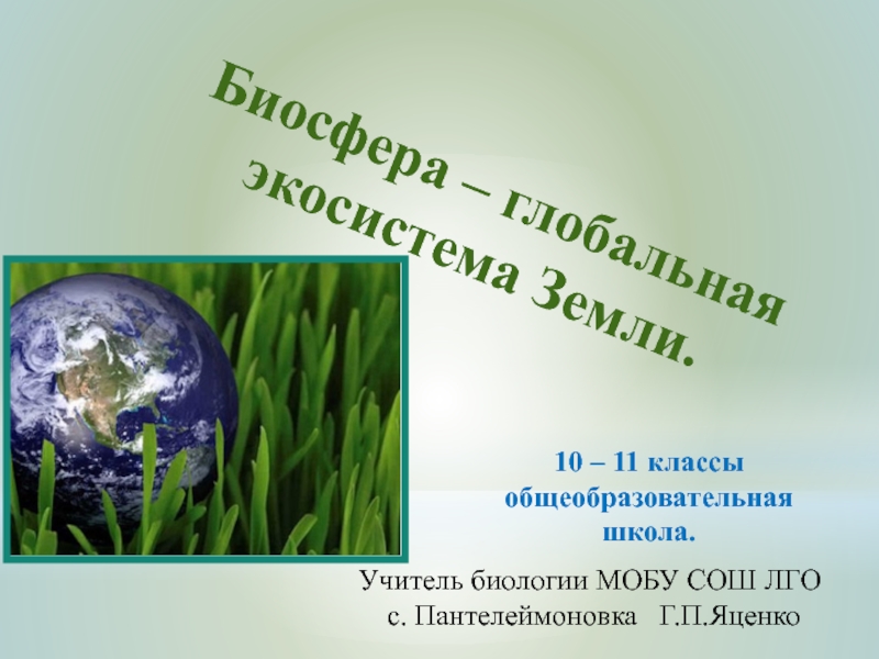 Биосфера – глобальная экосистема Земли 10-11 класс