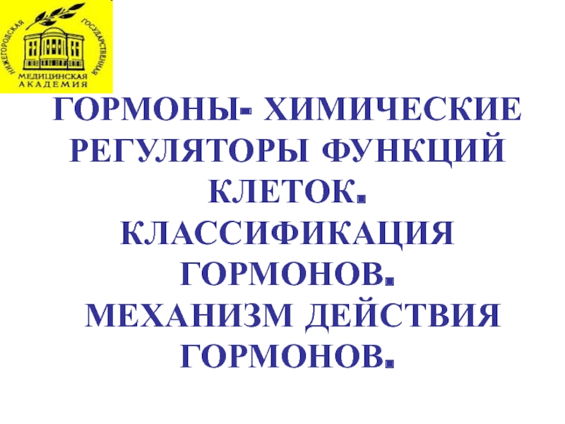 Основные системы регуляции метаболизма и межклеточной коммуникации