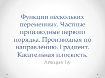 Функции нескольких переменных. Частные производные первого порядка. Производная по направлению. Градиент