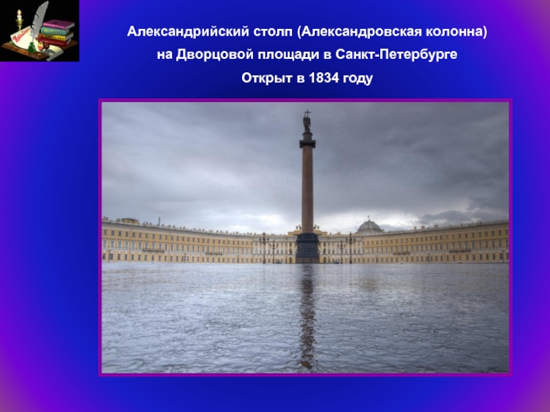 Пушкин александрийский столп. Стих про Александрийскую колонну. Колонна на Дворцовой площади в Санкт-Петербурге 2 класс. Стих Пушкина Александрийского столпа. Александрийская колонна пересказ.