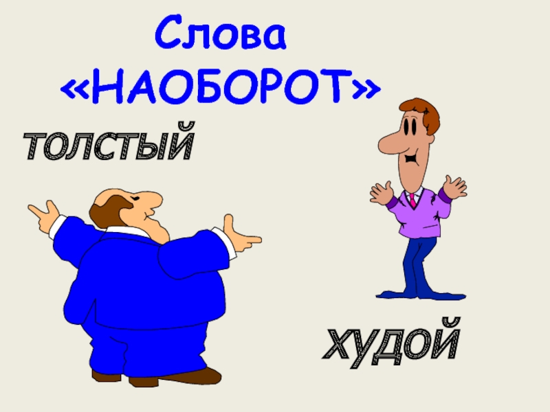 Слово худой. Слова наоборот. Прикольные слова наоборот. Слова задом наперед. Русские слова наоборот.