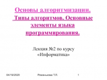 Основы алгоритмизации. Типы алгоритмов. Основные элементы языка программирования