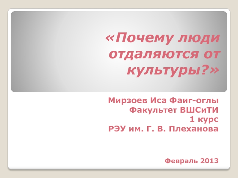 Презентация Почему люди отдаляются от культуры?