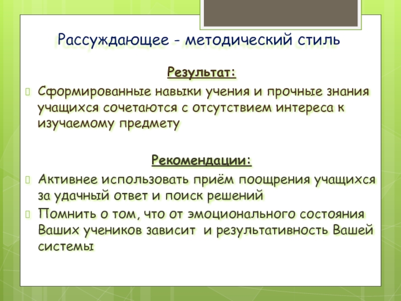 Индивидуальный стиль педагогической деятельности. Рассуждающий методический стиль. Навыки учения. Стиль рассуждающий методический рекомендации. Рассуждающий методический стиль характеристика.