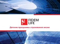 Детские программы страхования жизни