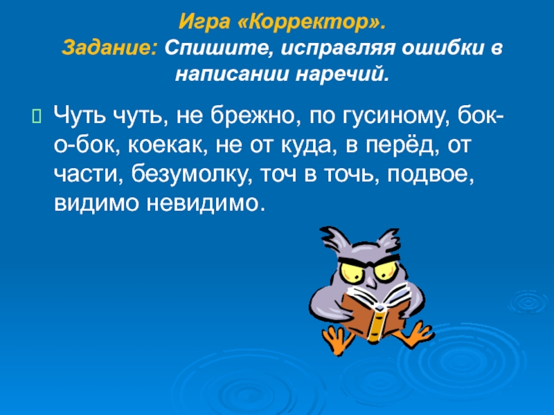 Спиши исправляя ошибки. Игра корректор. Игра корректор исправьте ошибки. Спишите испровляяошибки. Спишите исправляя ошибки.