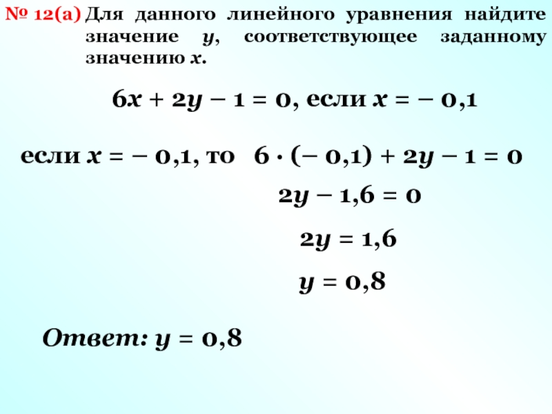 Найдите значение y соответствующее значению x. Как найти x в уравнении. Значение y соответствующее заданному значению x. Петров с.м линейные уравнения. Найди значение y соответствующее значению x 0 для линейного уравнения.