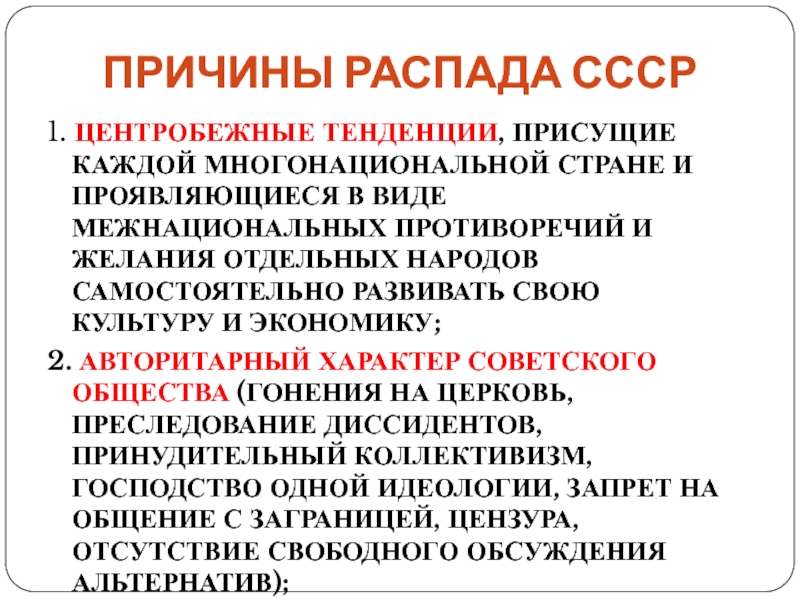 Усиление центробежных тенденций и угрозы распада ссср