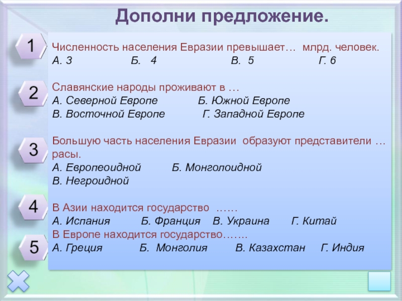 Тест население евразии. Численность населения Евразии тест.