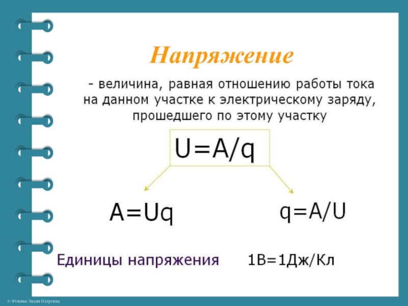 Электрическое напряжение 8 класс презентация