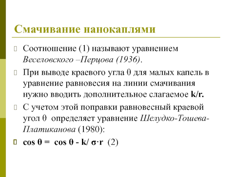 Работа смачивания. Уравнение смачивания. Краевого угла смачивания вывод. Линия смачивания это. Вывод уравнения Юнга смачивание.