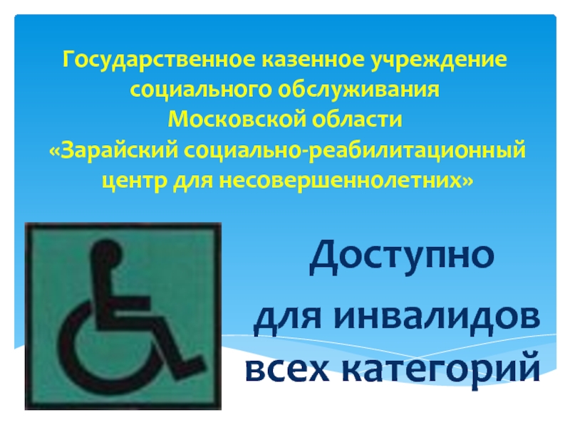Доступно для инвалидов всех категорий