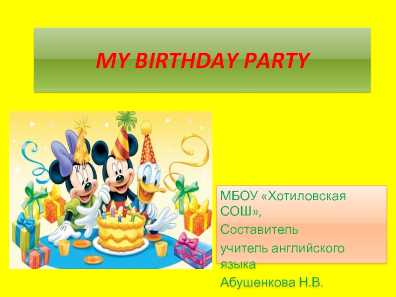 My Birthday Party 5 класс