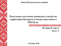 Расселение восточнославянских племён на территории Беларуси и жизнь населения в