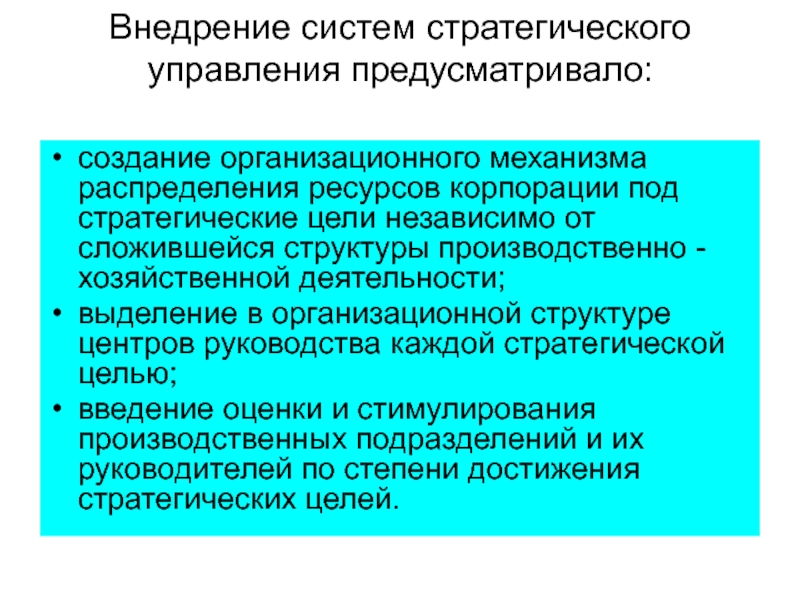 Цель независимого. Внедрение системы. Подсистемы стратегического управления. Механизмы распределения ресурсов. Стратегический менеджмент предусматривает:.