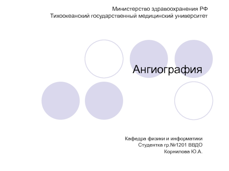 Презентация презентация_Корнилова_Ю.А._гр_1201_ангиография.ppt