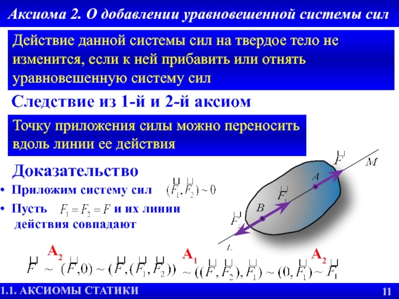 Добавления в систему в систему. Уравновешенная система сил. Система 2 сил уравновешена, если. Сила система сил. Уравновешивающая сила системы сил.